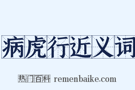 病虎行近义词是什么意思的图片